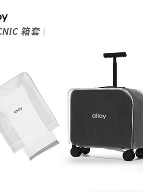 alloy乐几专属定制箱套行李箱保护套20/24/28寸防刮箱套