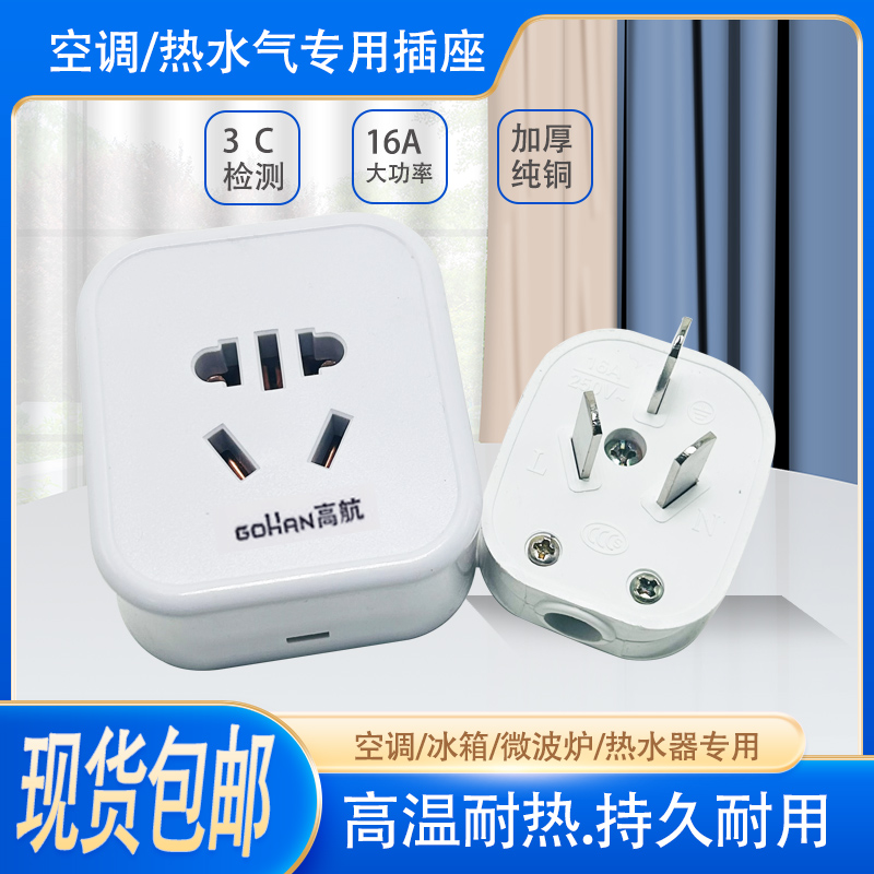 空调热水器大功率电器16A插头座