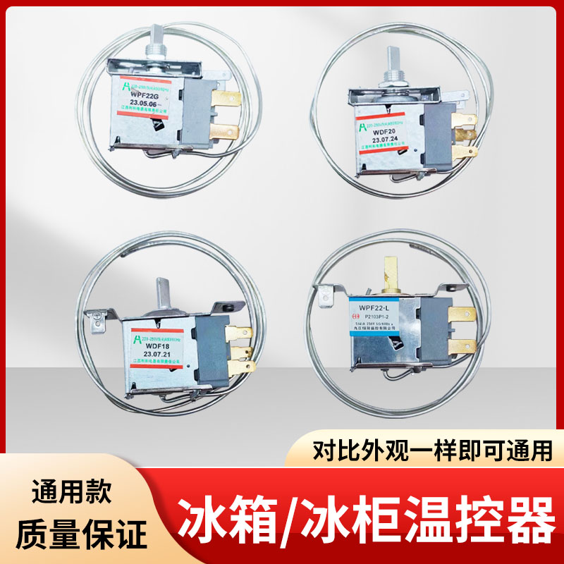 冰箱温控器冰柜开关WDF18AWPF22A