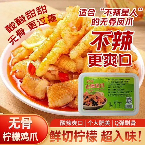 黄大嘴柠檬鸡爪酸甜不辣无骨鸡爪
