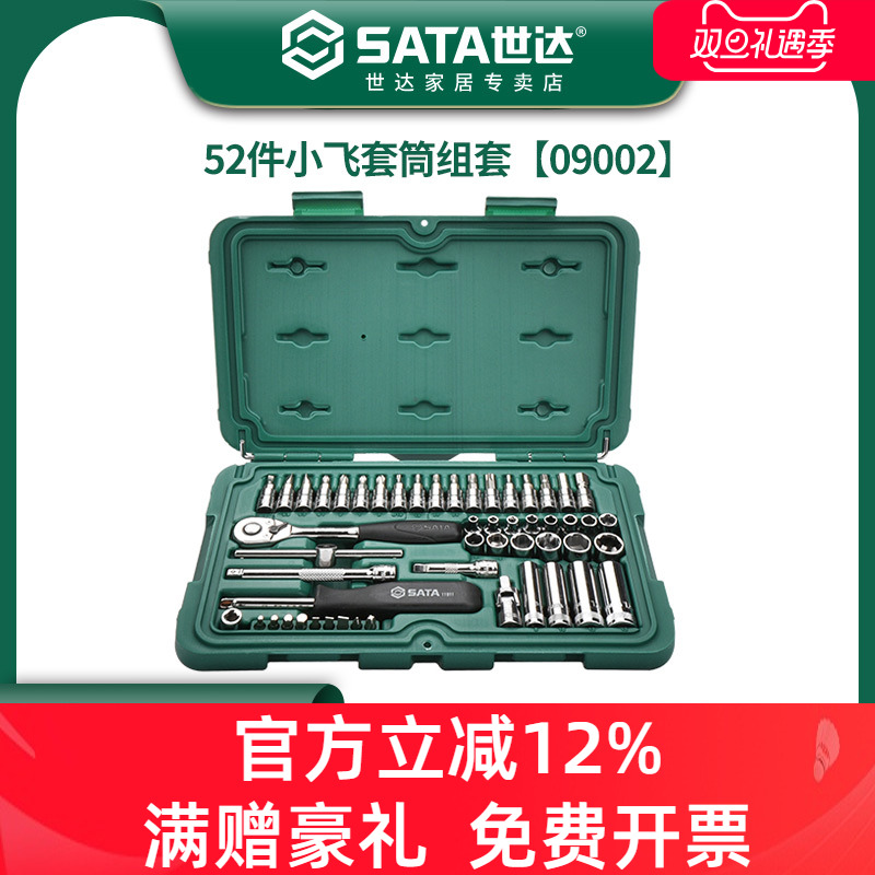 世达52件小飞套筒组合装汽修