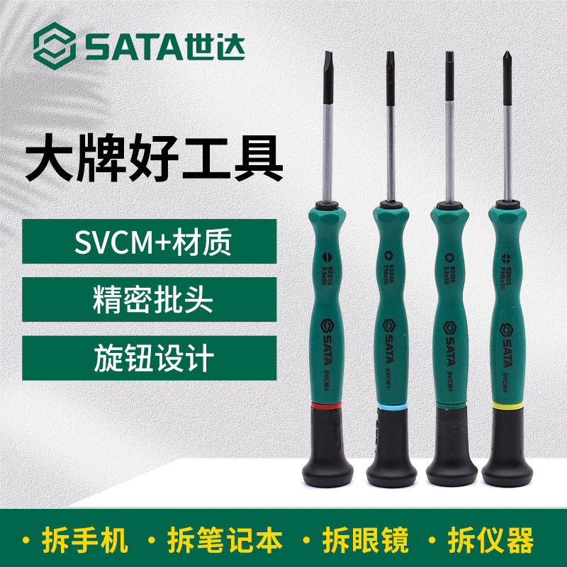 SATA世达微型螺丝刀迷你一十字批小号精密手机笔记本拆机维修2mm3