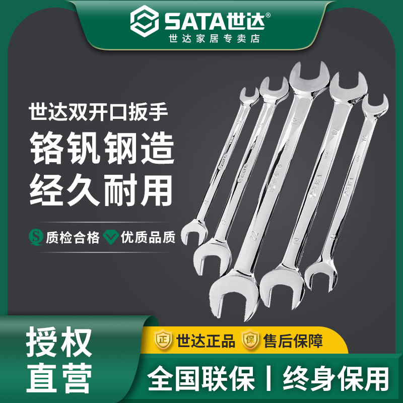 世达工具固定贪嘴开口扳手