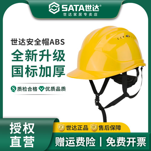 世达安全帽工地国标加厚ABS建