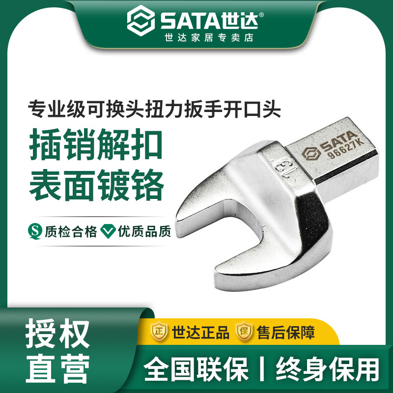 SATA世达扭力扳手开口头9x12/14*18接口插头可换头扭矩扳手叉工具