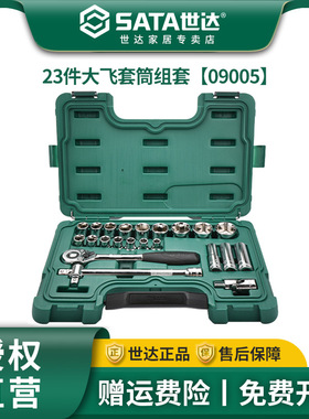 世达23件大飞套筒组合套装汽修修车工具套装棘轮扳手全套09005
