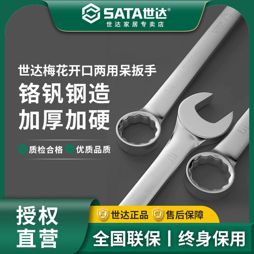 世达扳手梅花开口两用呆8-10