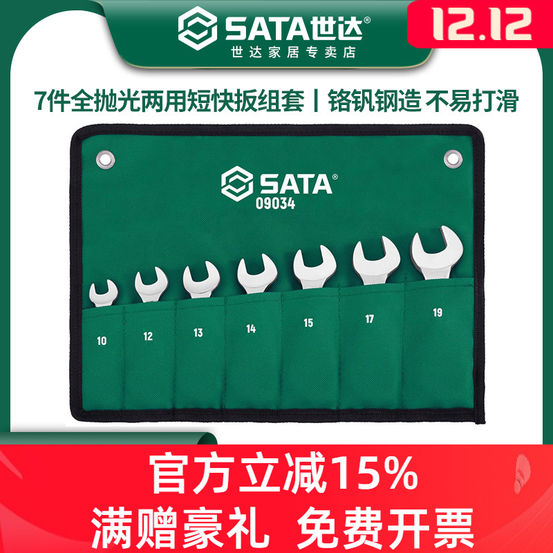 世达7件短款梅开两用扳手套装