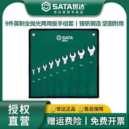 世达9件英制两用扳手套装工业
