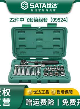 世达22件中飞套筒组合套装汽修修车工具套装棘轮扳手全套09524