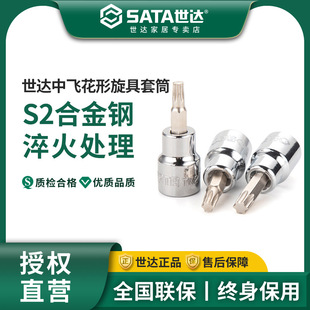 世达中飞花型旋具套筒10mm花键3/8工具t40/t50/t30/t45/t20/t60
