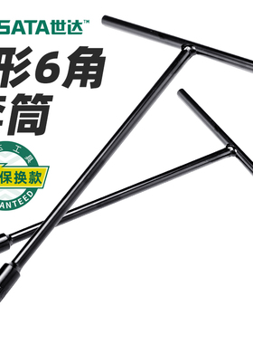世达五金工具SATAT形丁字6角长套筒T型套筒扳手六角47701-12