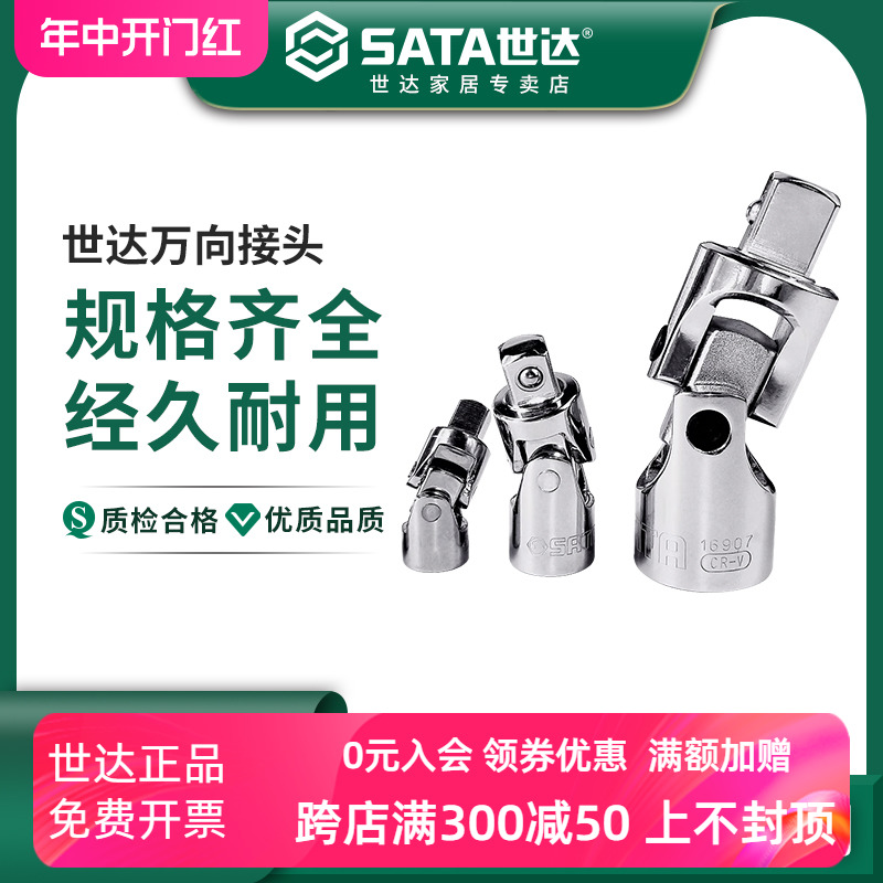 世达sata工具钢筋万向接头