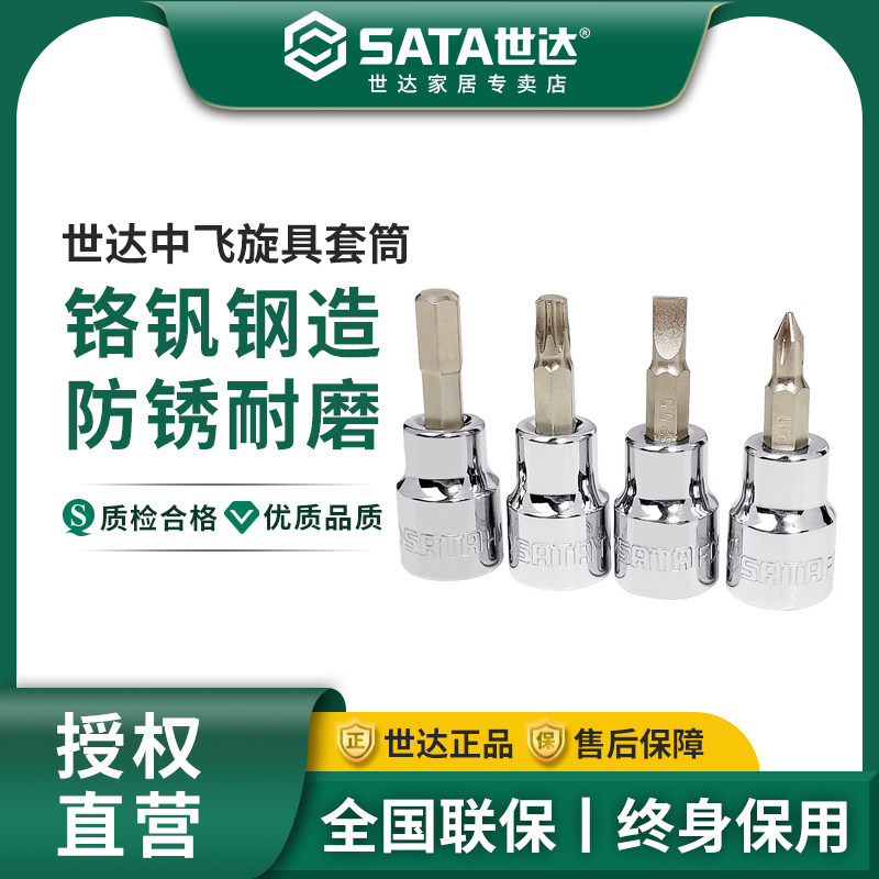 世达内六角旋具套筒头工具一十字花键套头T30t45中飞棘轮扳手批头