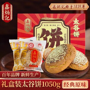 鑫炳记太谷饼原味礼盒1050g山西特产小吃早餐休闲零食传统糕点