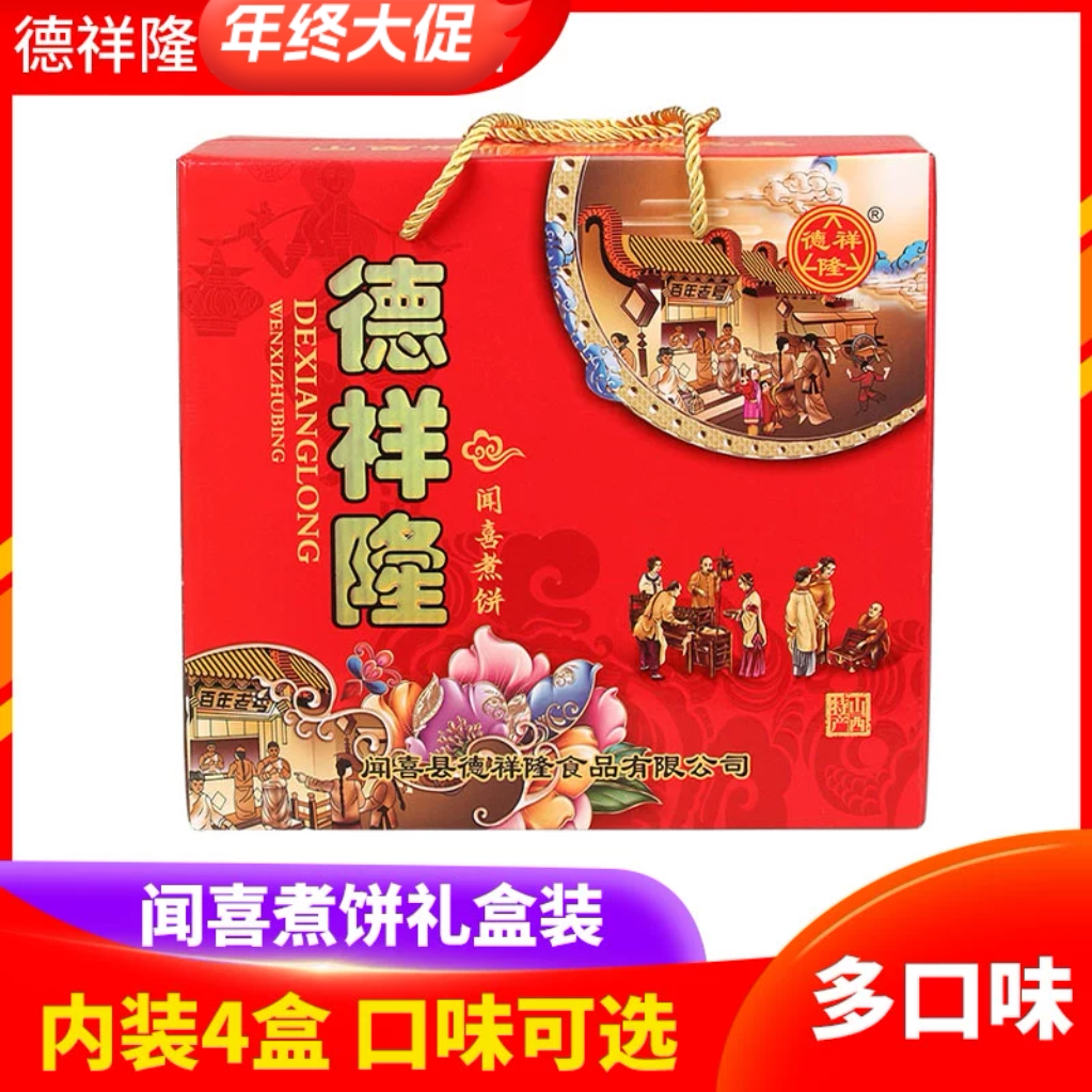 德祥隆闻喜煮饼4盒山西特产传统休闲糕点心年货节日礼盒装零食