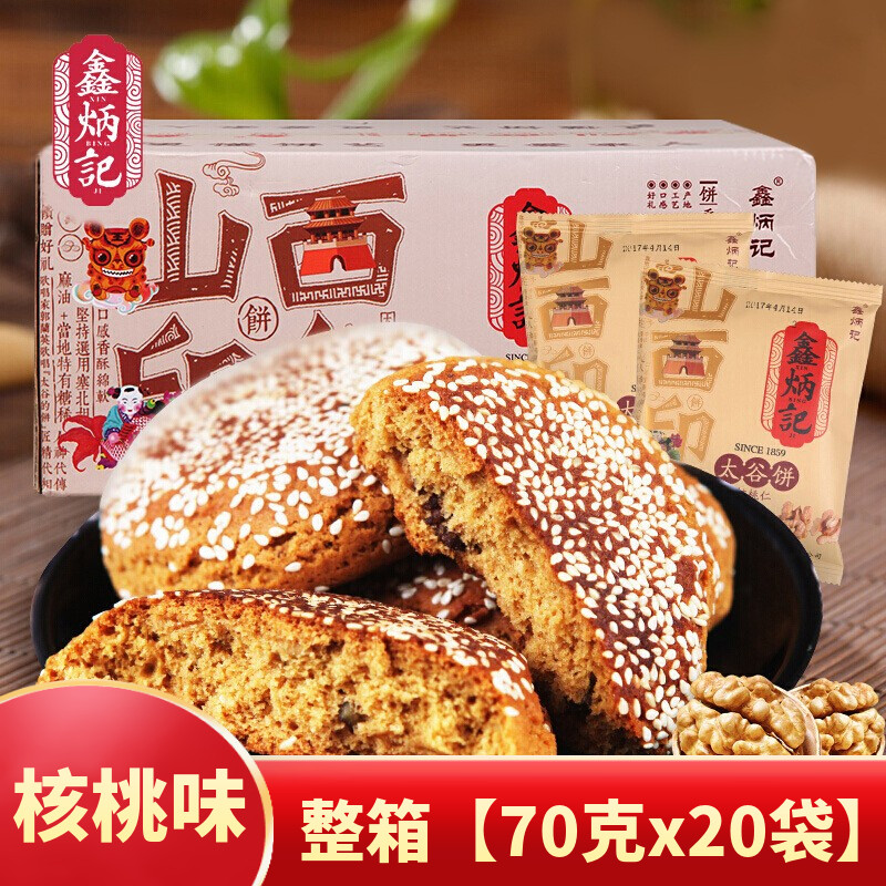 鑫炳记太谷饼核桃味原味红枣味整箱山西特产美食面包点心早餐糕点