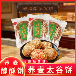 好福源无蔗糖荞麦太谷饼粗粮荞麦醇酥饼正宗山西特产零食早餐糕点