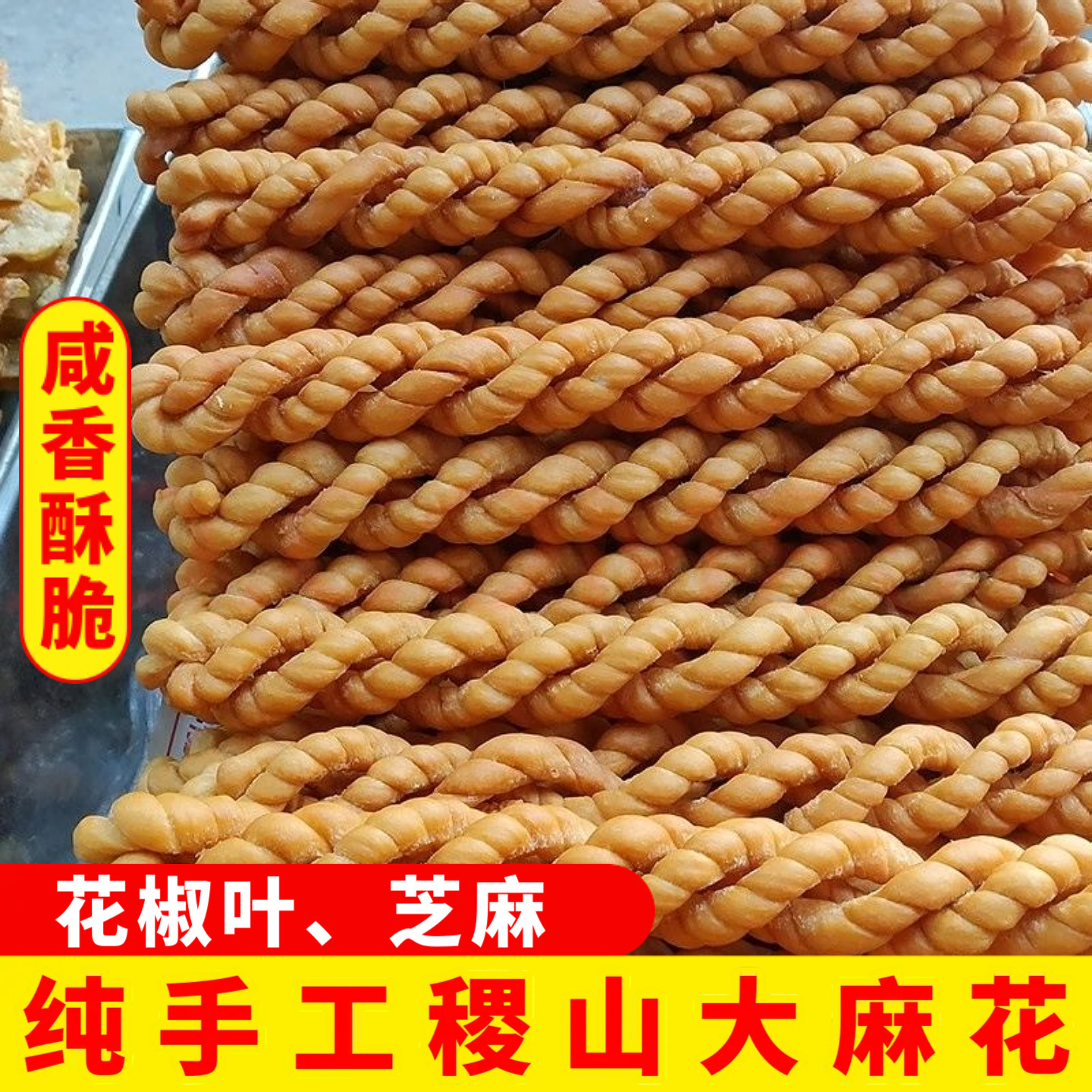 山西特产稷山椒叶咸麻花运城麻花手工现做香酥脆咸糕点小吃零食