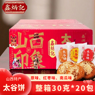 鑫炳记太谷饼30g 20袋多口味太谷饼山西特产传统糕点零食小吃食品