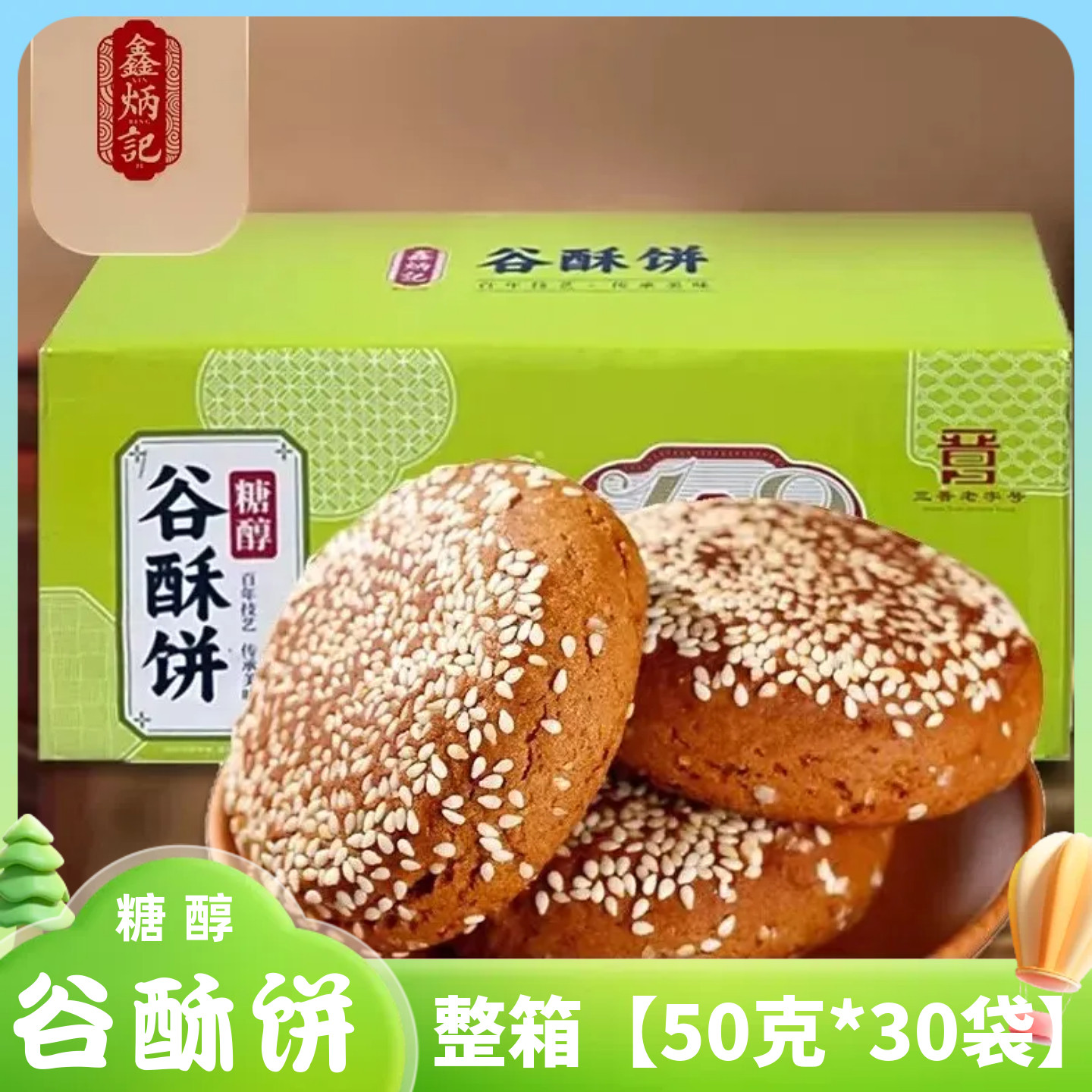 鑫炳记糖醇谷酥饼无蔗糖太谷饼1500克山西特产零食传统糕点面包