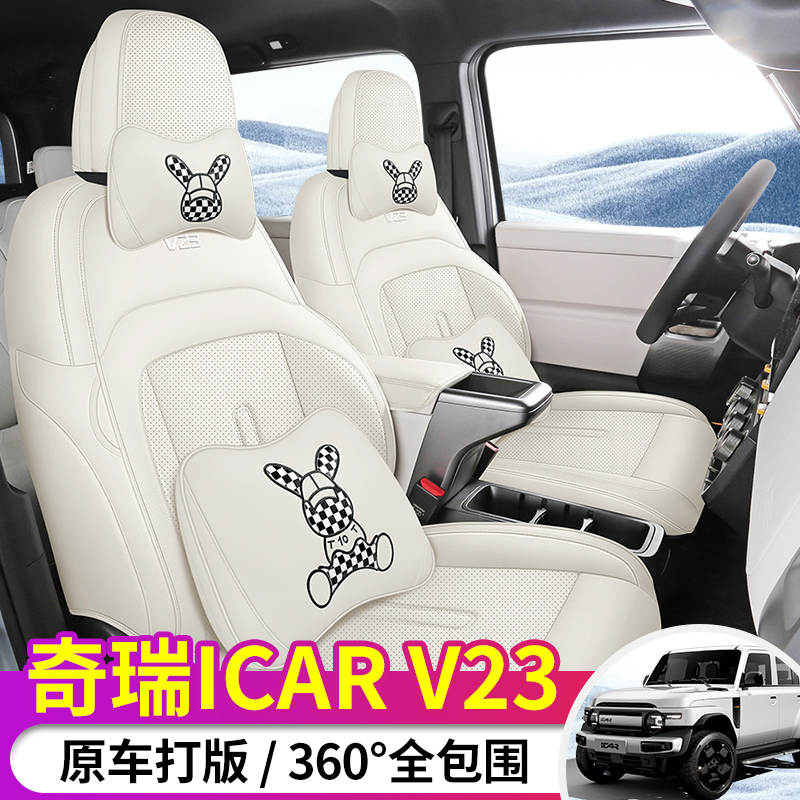 25款奇瑞ICAR V23全包专用座椅套四季通用全包围座垫