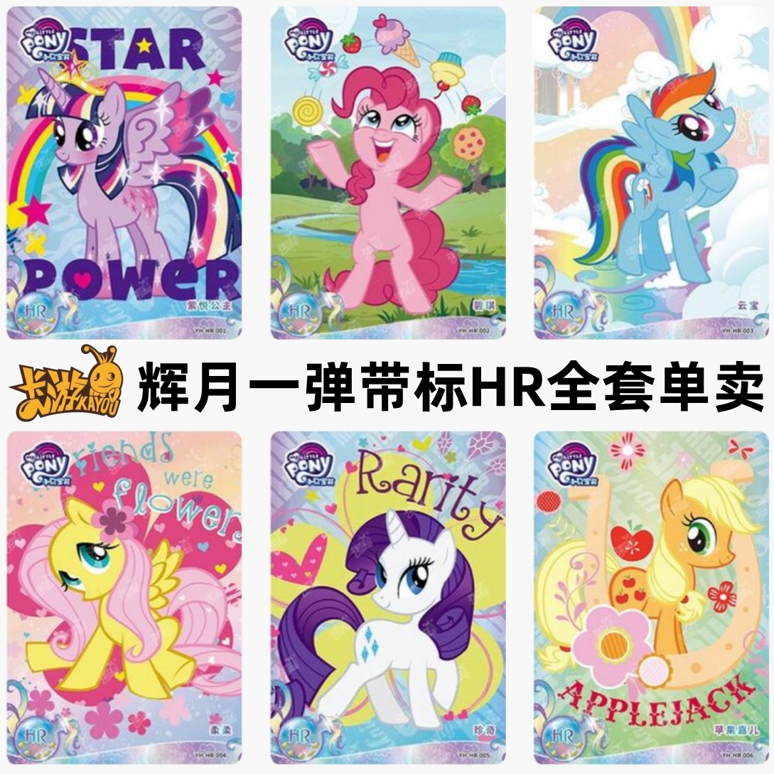 【辉月一弹HR卡】小马宝莉绝版hr水果碧琪女孩礼物收藏卡柔柔珍奇