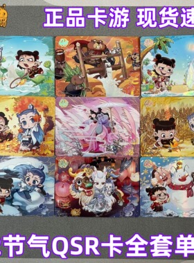 卡游哪咤魔童闹海收藏卡片斗天1弹QSR全套12节气卡敖丙石矶娘娘qr