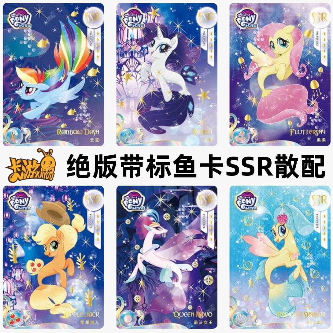 彩虹版绝版SSR鱼卡单卖小马宝莉1弹诺沃女王天星公主无序稀有单卖