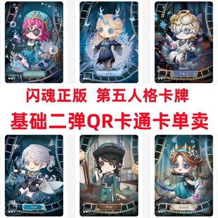 闪魂第五人格基础版第二弹QR画家盲女守墓人小女孩全套q版卡片SSR