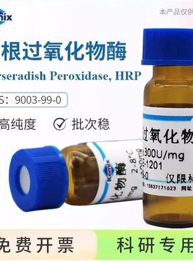 辣根过氧化物酶HRP,9003-99-0 活性≥300U/mg RZ≥3