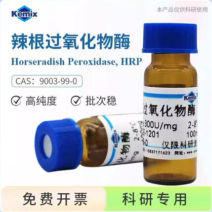 辣根过氧化物酶HRP,9003-99-0 高活性高纯度 活性≥300U/mg RZ≥3