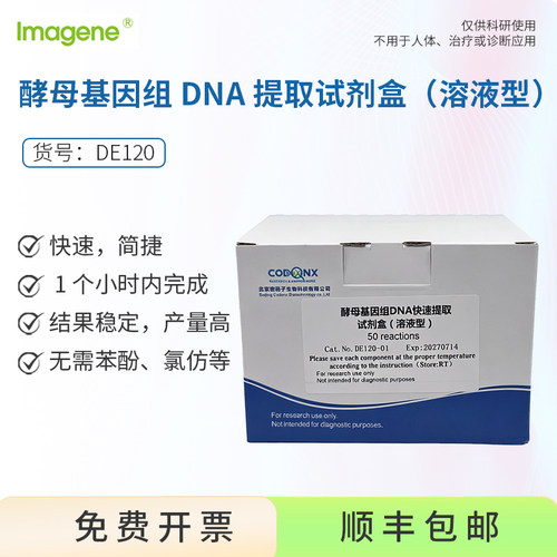 酵母基因组DNA提取试剂盒 溶液型 DE120 50T 100T