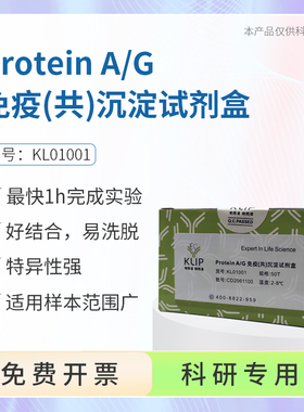 KLIP Protein A/G 免疫(共)沉淀试剂盒 50T KL01001 抗原免疫沉淀