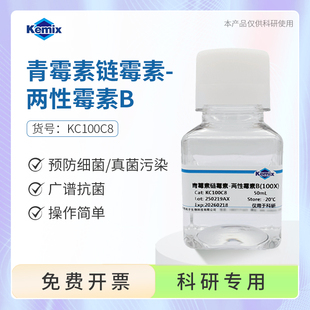 三抗清除试剂青霉素链霉素两性霉素B 100x细胞培养预防污染抗生素
