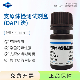 Kemix 支原体检测试剂盒DAPI法 细胞培养支原体污染清除10T 50T