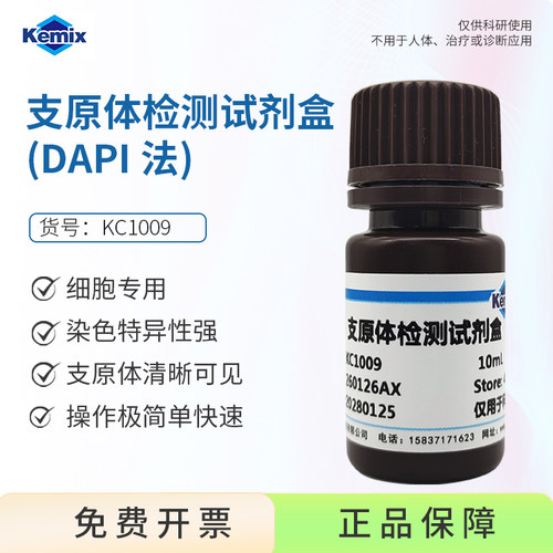 Kemix 支原体检测试剂盒DAPI法 细胞培养支原体污染清除10T 50T