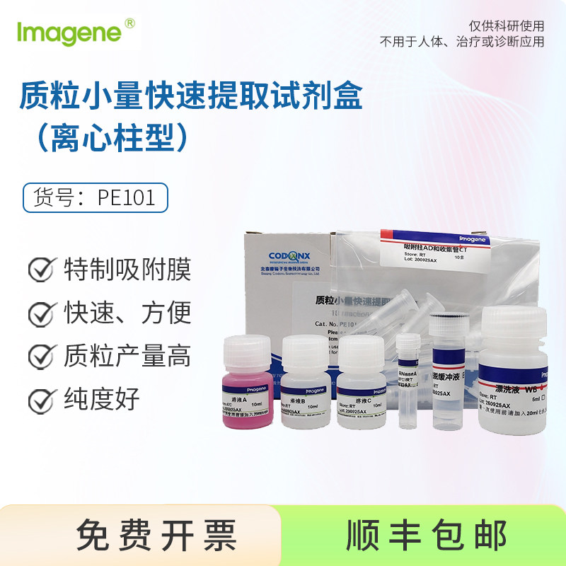 质粒小量快速提取试剂盒（离心柱型）PE101 10T体验装