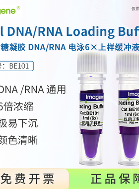 琼脂糖凝胶 DNA/RNA 通用电泳6×上样缓冲液 Loading Buffer