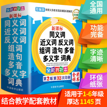 2021年中小学生专用同义近义词和反义词大全组词造句多音词语字词典工具书大全笔顺规范多全功能新华字典全新正版 现代汉语成语词典