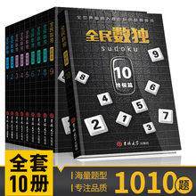 2022全民数独书升级版 全套10册九宫格小学生数独游戏图书儿童入门阶梯训练数独高级小本便携带开发大脑益智启蒙书籍数独棋盘游戏书
