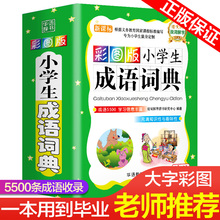 专用2021 新华字典中小学大词典中华现代汉语词语儿童训练大字典解释书出版 2022年正版 小学生成语词典小学多功能大全四字彩图彩色版