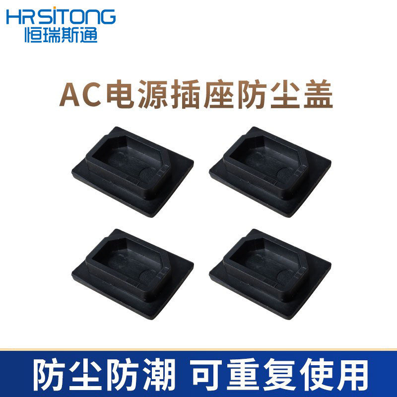 AC电源插座防尘盖PVC盖机箱插座盖子卡式品字插座防水盖子