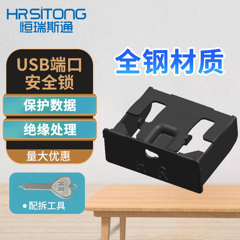 恒瑞斯通usb安全锁304全钢可拆安全口塞电脑usb接口封堵器usb封口