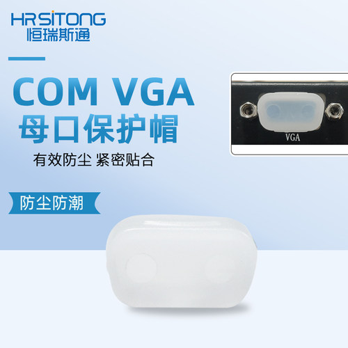 恒瑞斯通COM防尘盖防尘防潮