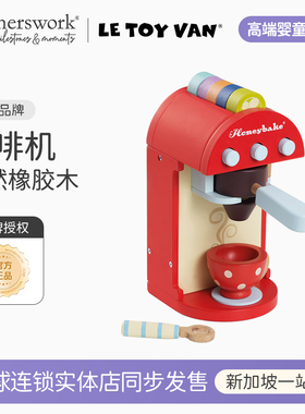 英国LE TOY VAN儿童角色扮演木制积木益智玩具过家家咖啡机模型