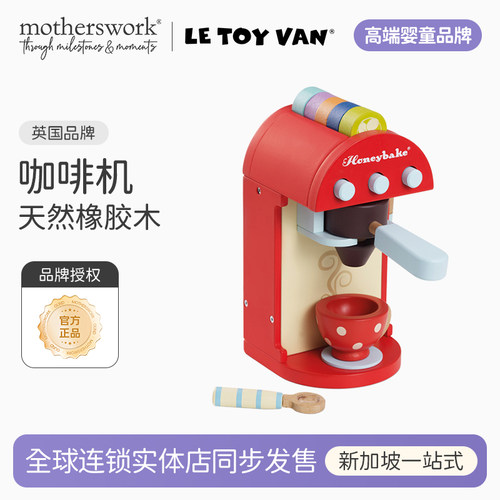 LeToyVan过家家咖啡机玩具模型