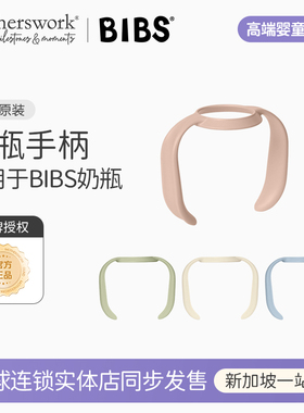 丹麦bibs婴儿新生儿奶瓶宝宝仿母乳防胀气防呛玻璃奶瓶配件手柄