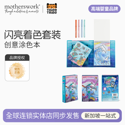 TIGERTribe儿童创意涂色本