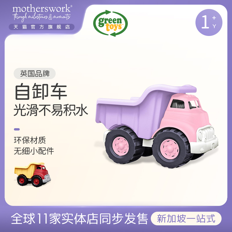 GREEN TOYS模型玩具自卸车 儿童婴幼儿浴室环保塑料沙滩戏水玩具